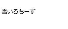 雪いろちーず