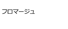 フロマージュ