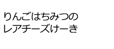 りんごはちみつのレアチーズけーき