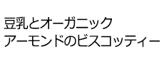 豆乳とオーガニックアーモンドのビスコッティー