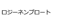 ロジーネンブロート