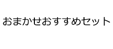 おまかせおすすめセット