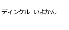 ディンケル いよかん