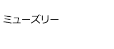 ミューズリー