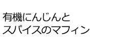 有機にんじんとスパイスのマフィン