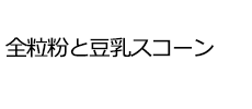 全粒粉と豆乳スコーン